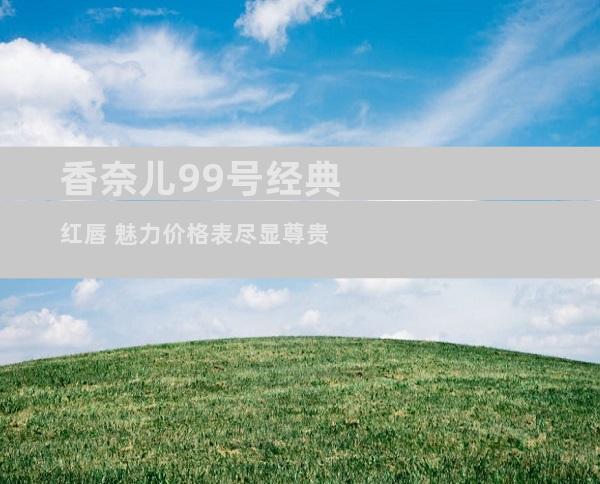 香奈儿99号经典红唇 魅力价格表尽显尊贵